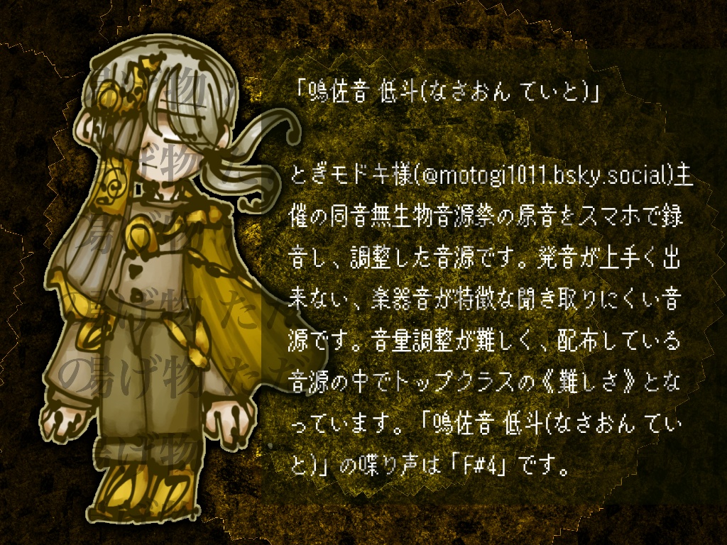 「鳴佐音 低斗(なさおん ていと)」