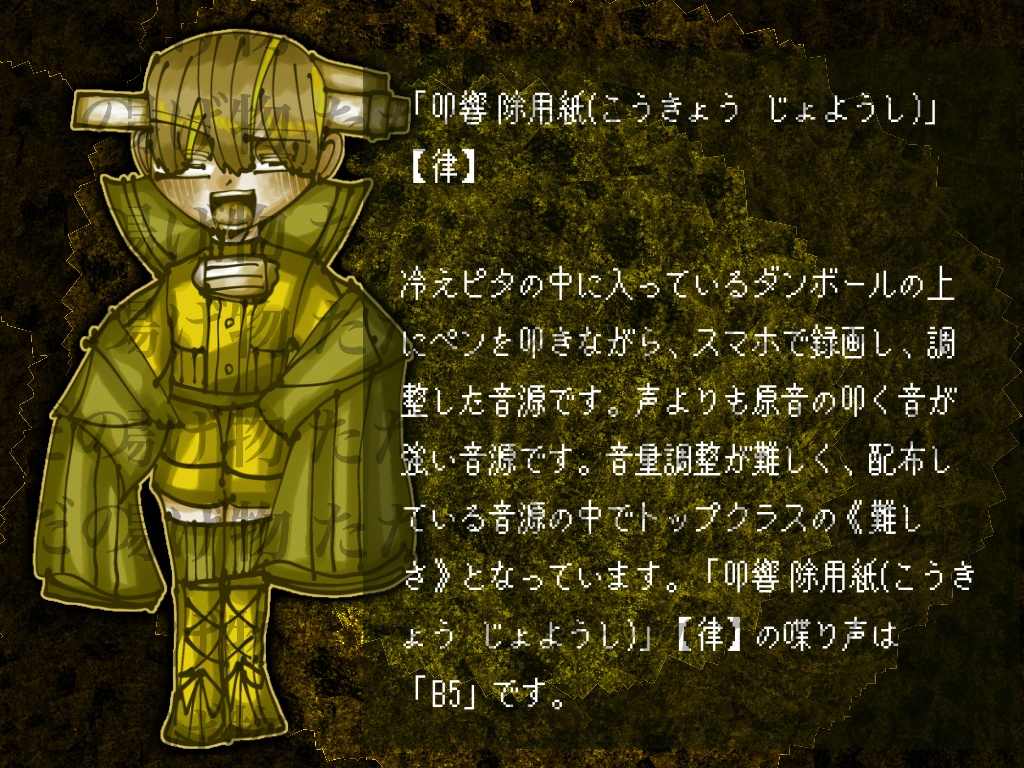 「叩響 除用紙(こうきょう じょようし)」【律】