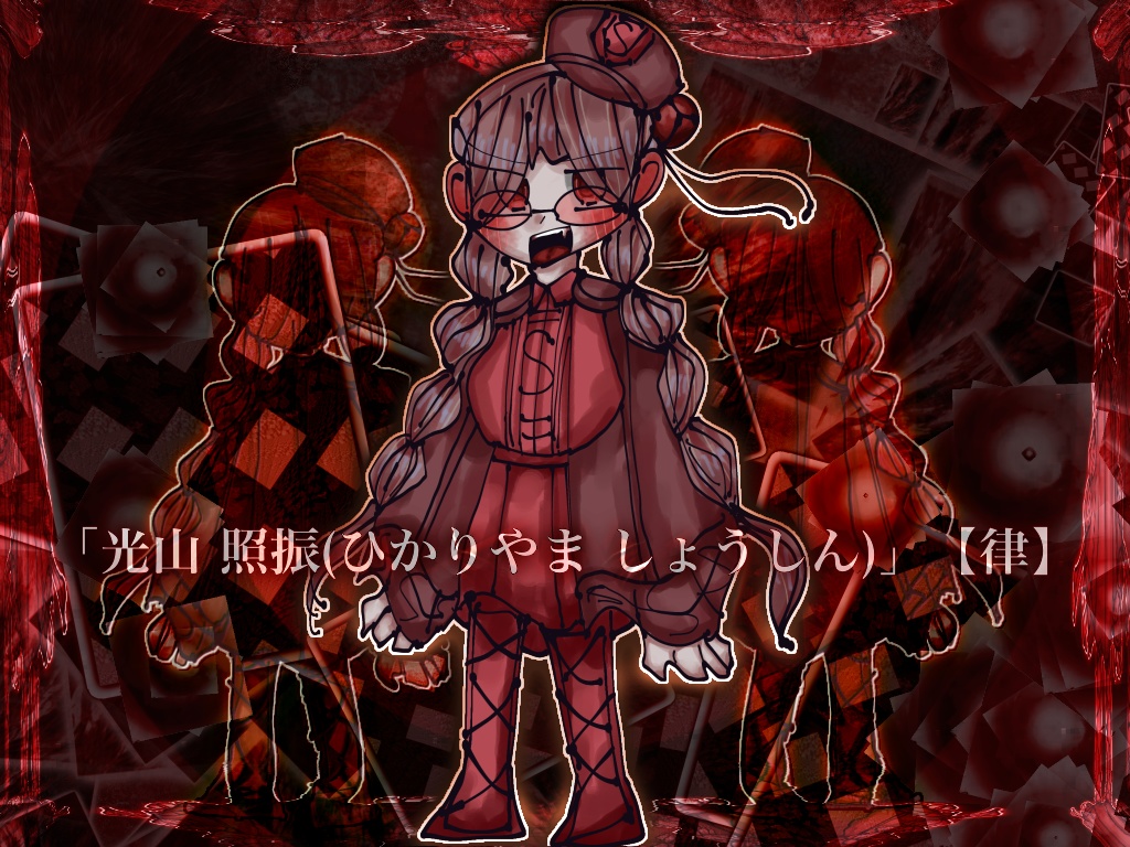 「光山 照振(ひかりやま しょうしん)」【律】