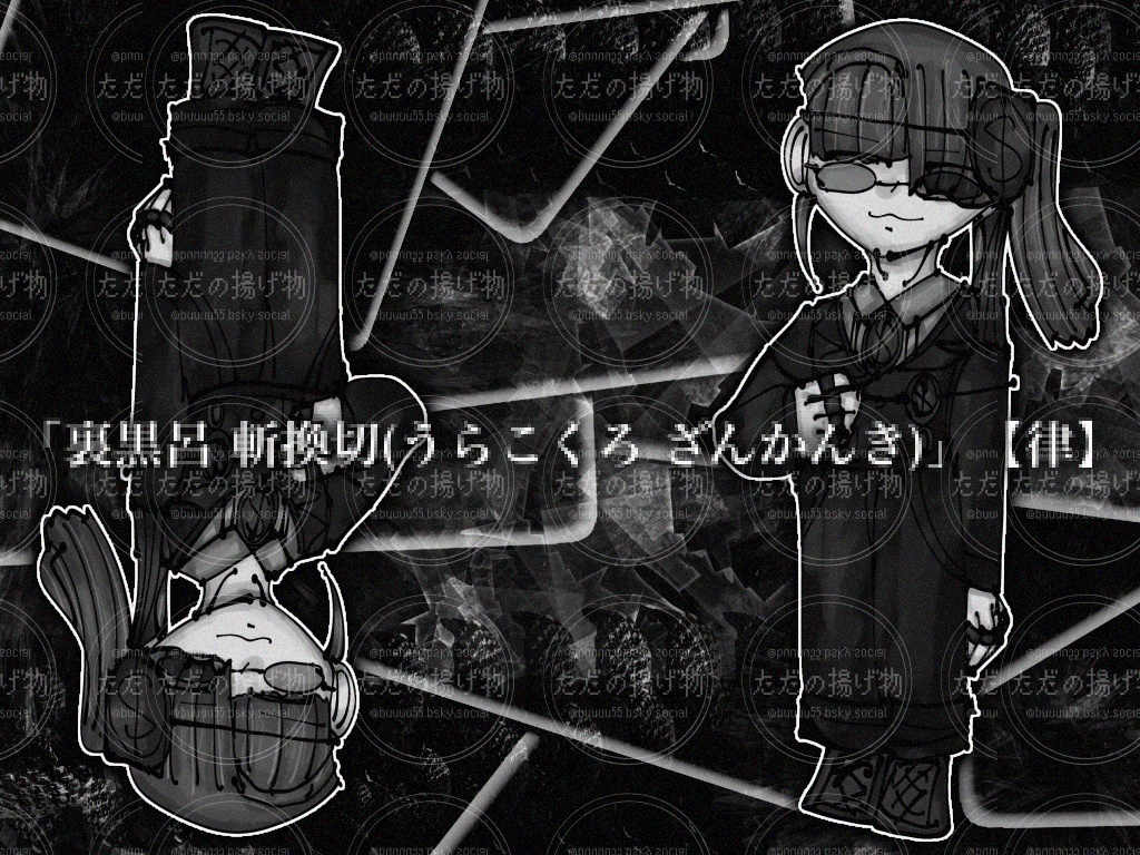 「裏黒呂 斬換切(うらこくろ ざんかんき)」【律】