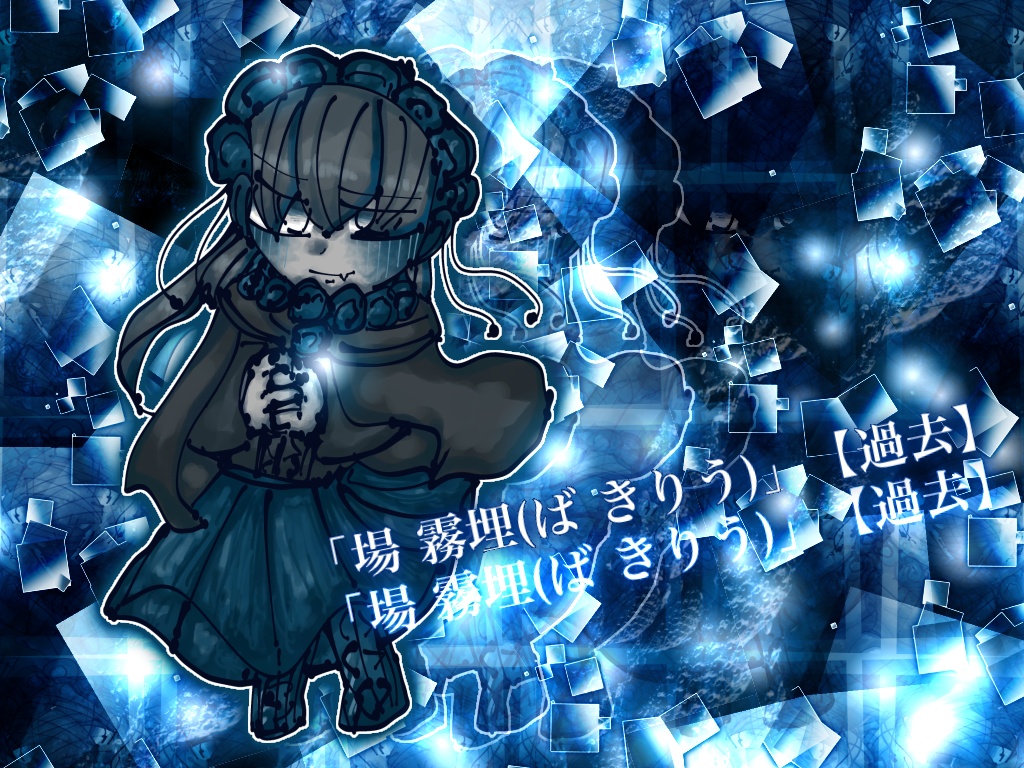 「場 霧埋(ば きりう)」【律】・「場 霧埋(ば きりう)」【過去】