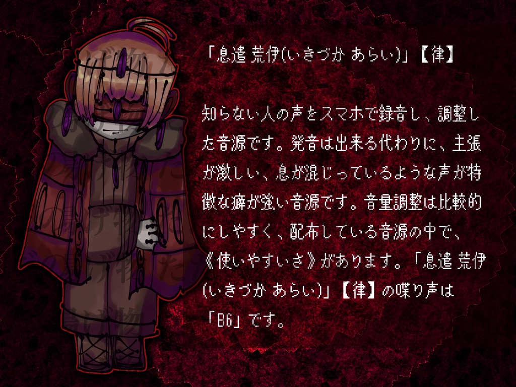 「息遣 荒伊(いきづか あらい)」【律】