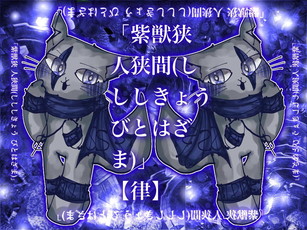 「紫獣狭 人狭間(しししきょう びとはざま)」【律】