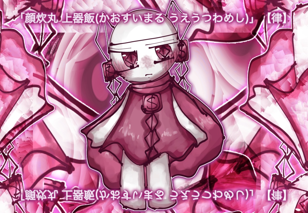 「顔炊丸 上器飯(かおすいまる うえうつわめし)」【律】