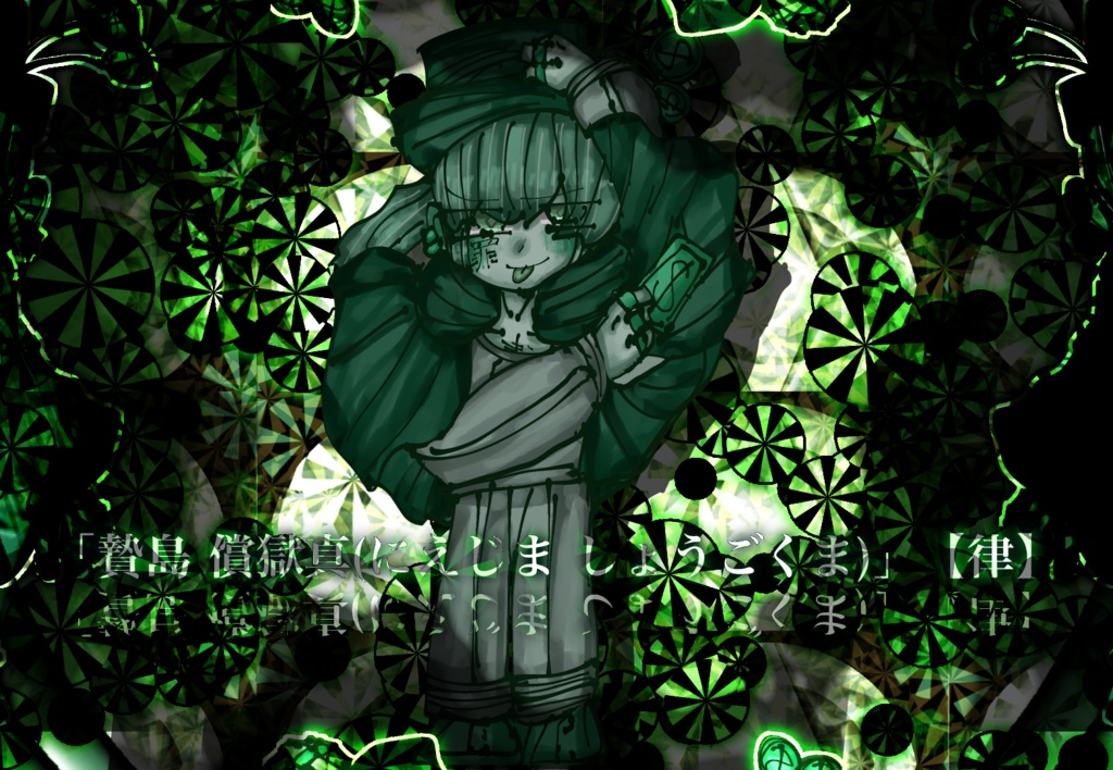 「贄島 償獄真(にえじま しょうごくま)」【律】
