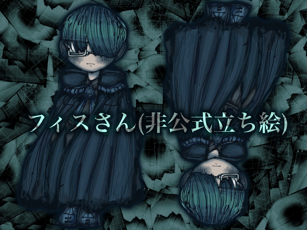 フィスさん(非公式立ち絵)