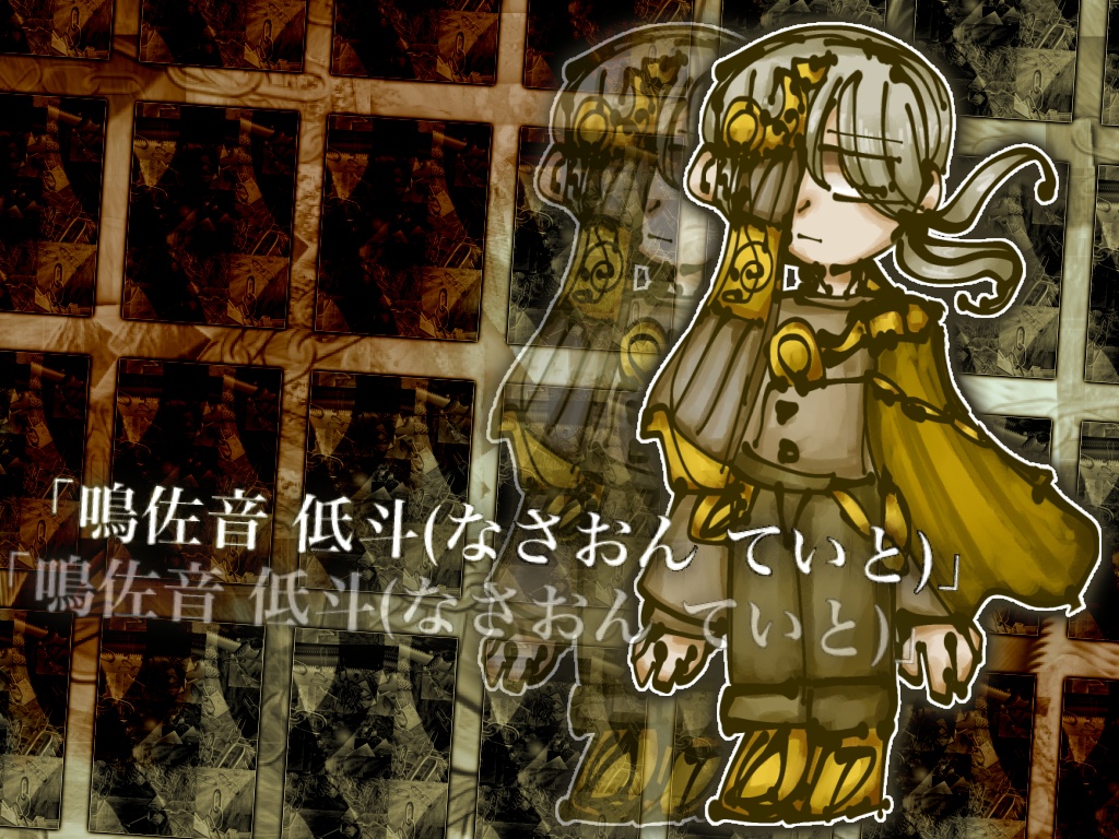 【期間限定】「鳴佐音 低斗(なさおん ていと)」【律】