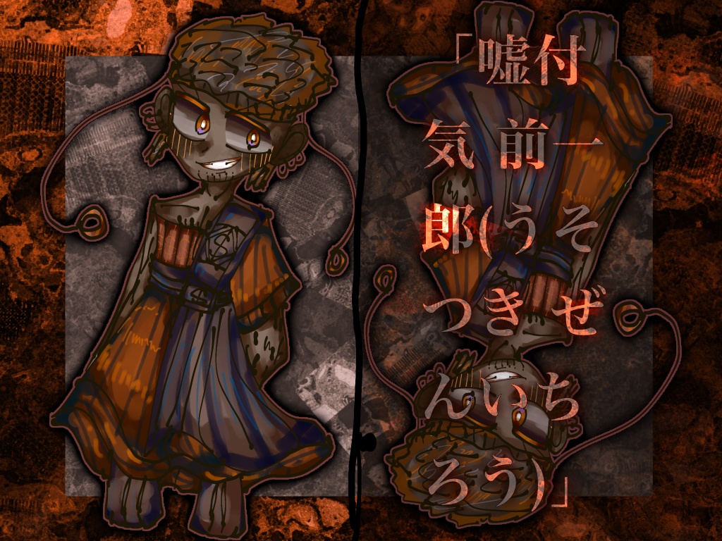 【エイプリルフール】「嘘付気 前一郎(うそつき ぜんいちろう)」