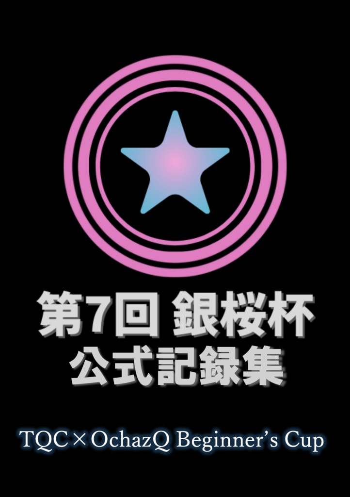【PDFのみ/Excel付属】第７回銀桜杯記録集