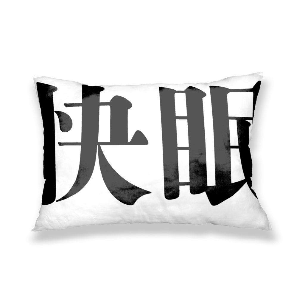 睡眠不足な人に