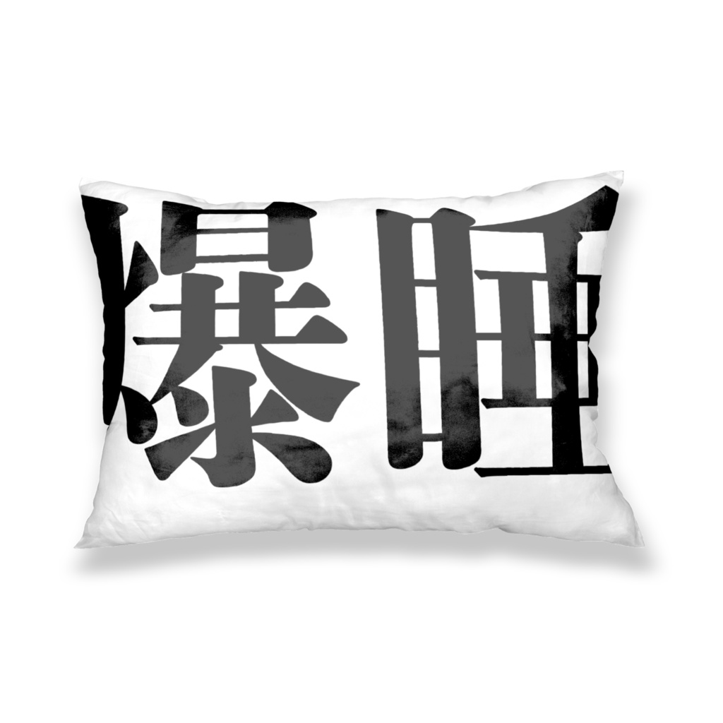 睡眠不足な人に