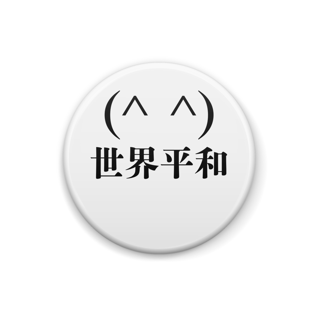 平和祈願