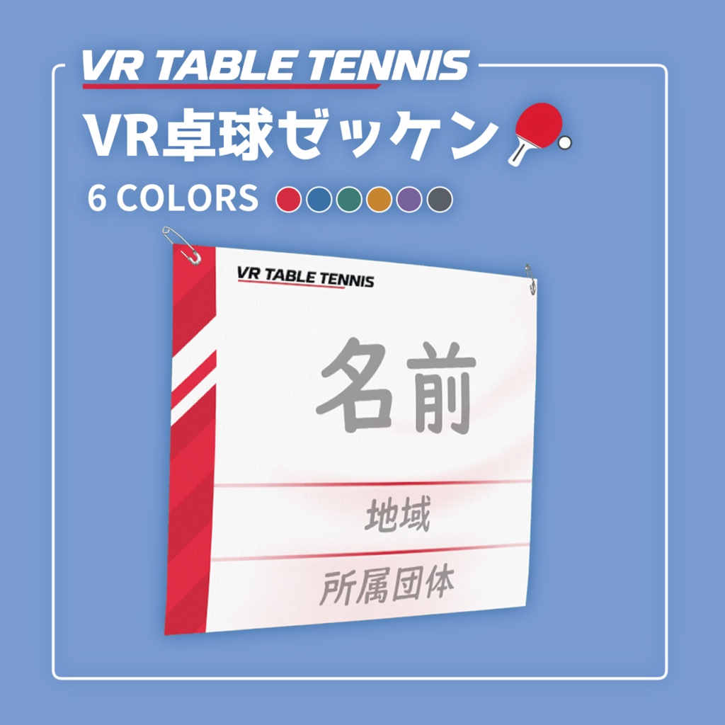 VR卓球ゼッケン [期間限定無料]
