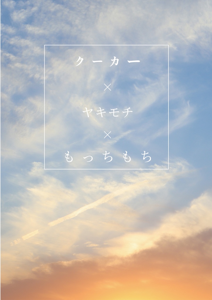 クーカー ヤキモチ もっちもち