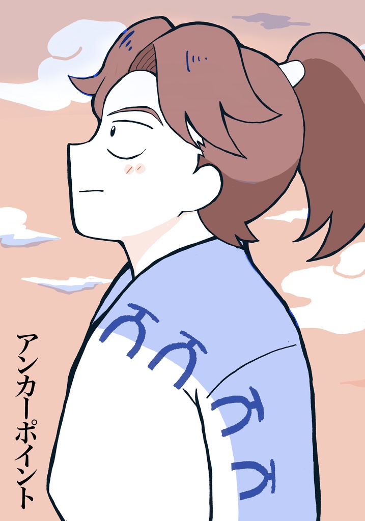 利土本「アンカーポイント」