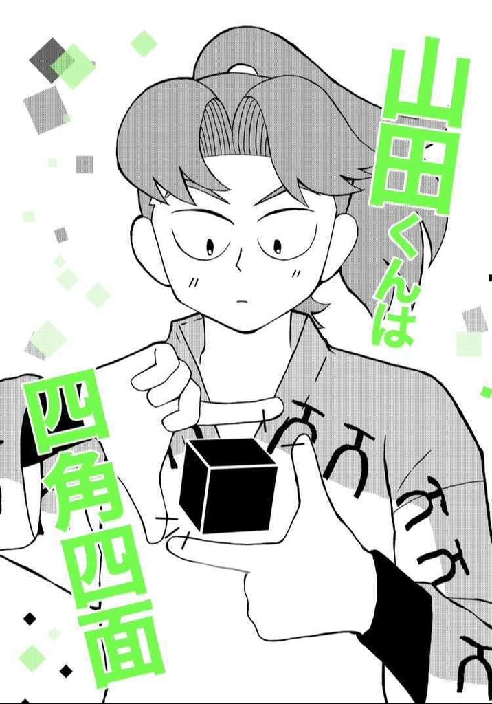 利土本「山田くんは四角四面」