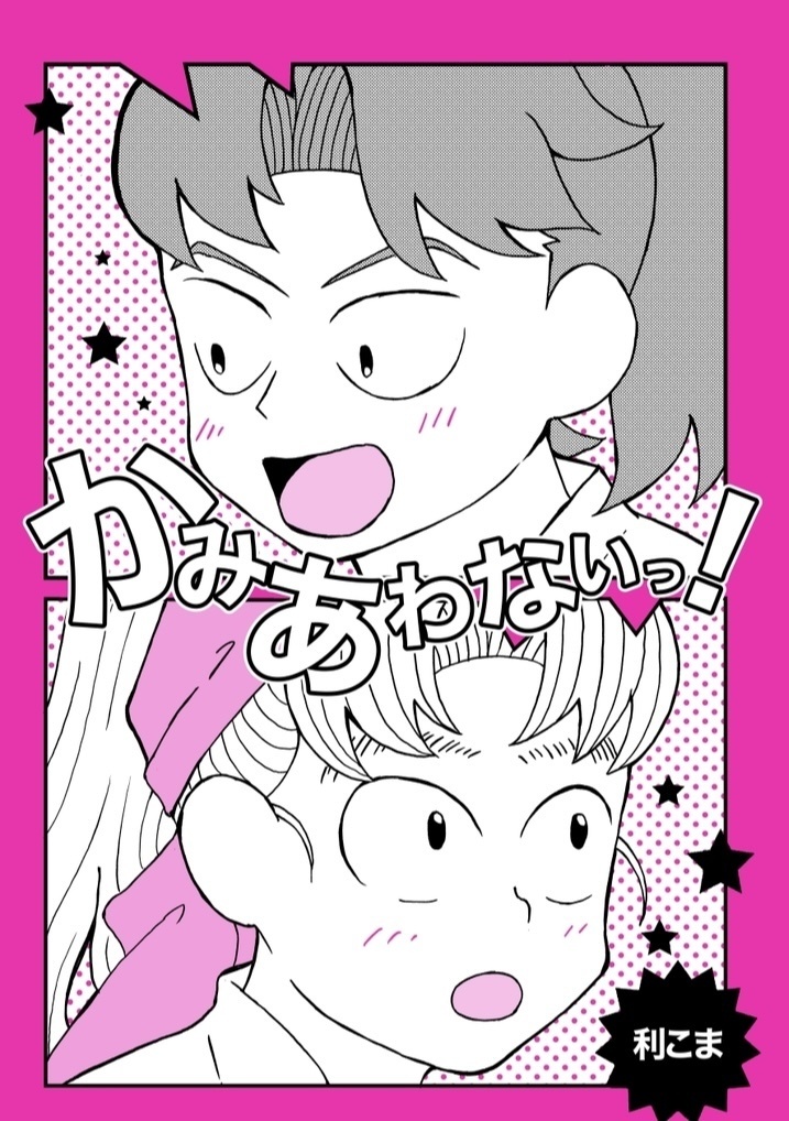 利こま本　かみあわないっ！