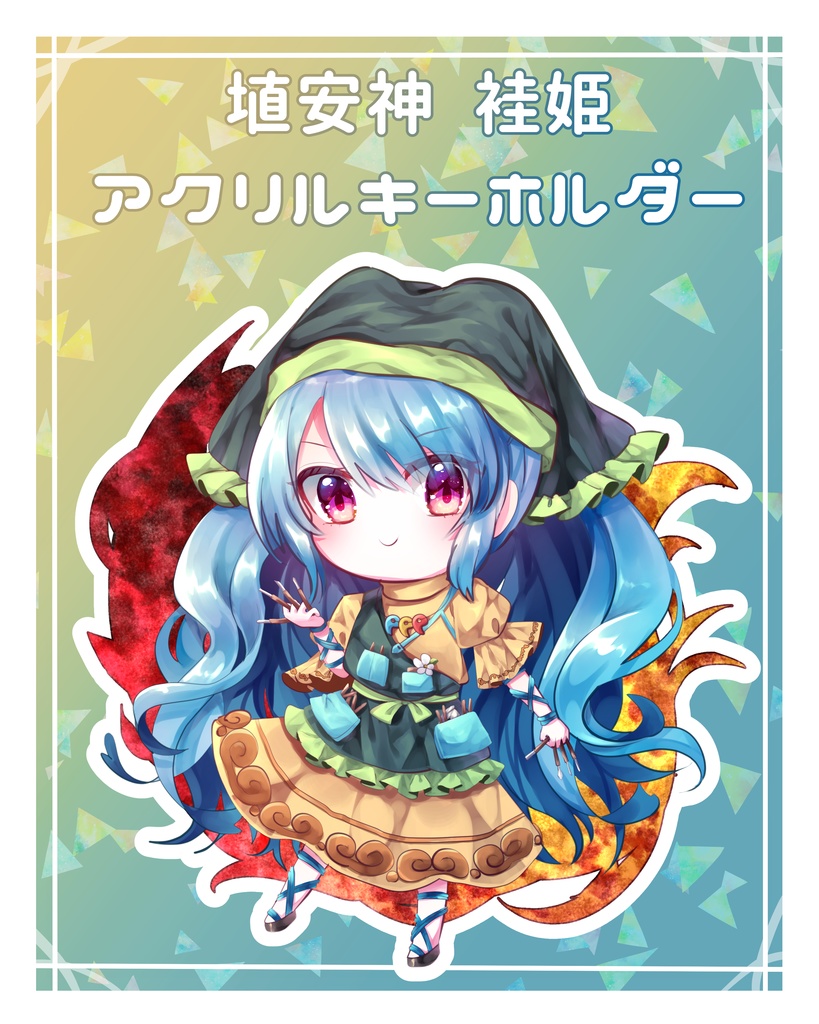埴安神袿姫アクリルキーホルダー