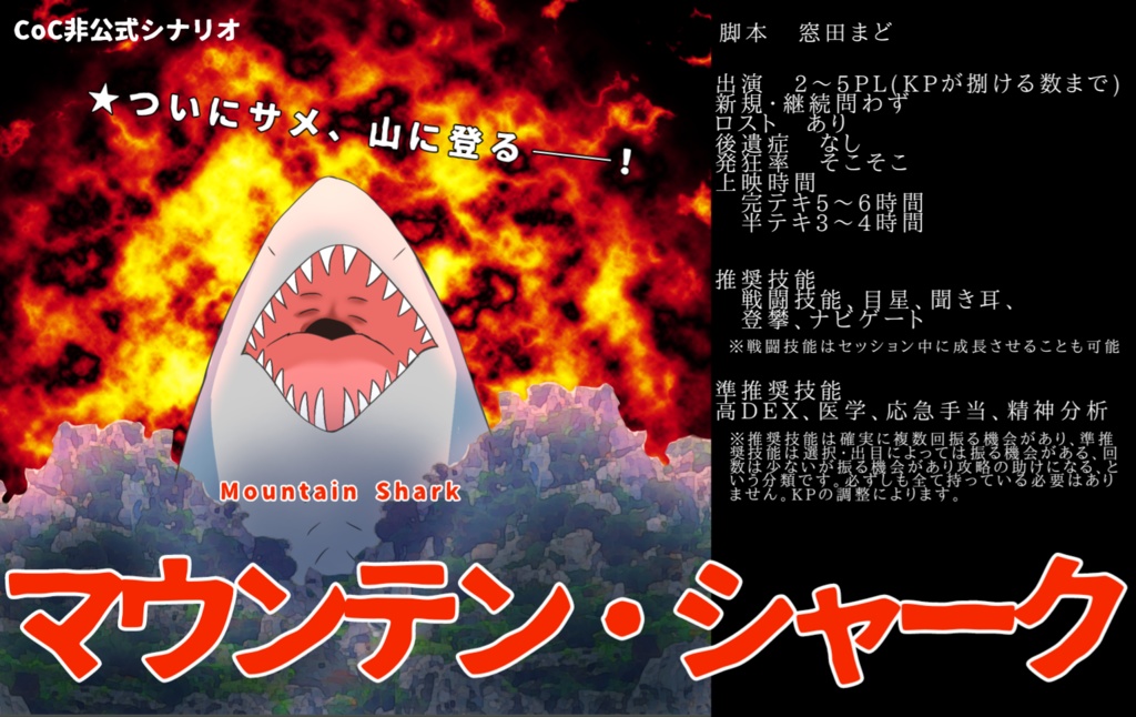 【CoCシナリオ】マウンテン・シャーク 〜登山家VS雲海に潜む悪魔！巨大鮫は笑う〜