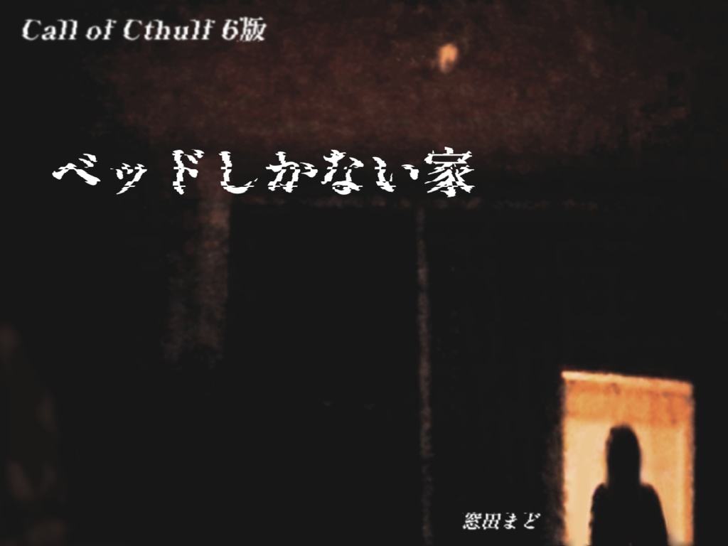 【CoC6版】ベッドしかない家