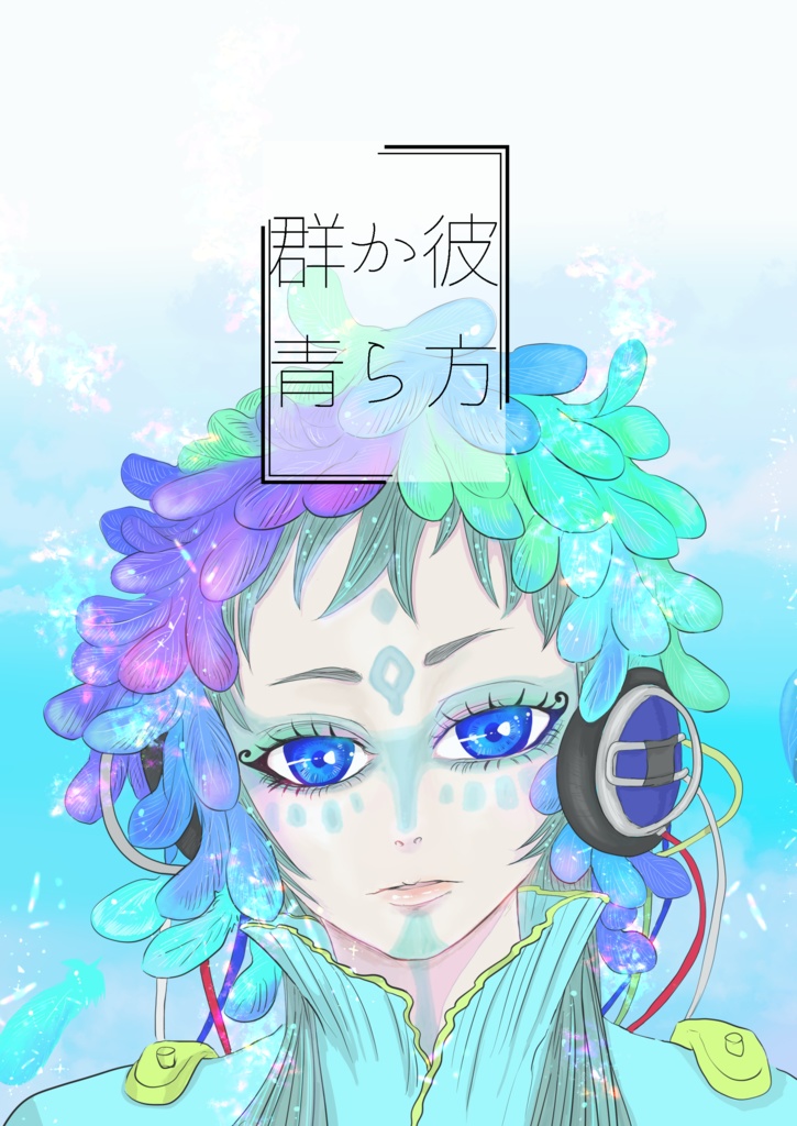 彼方から群青