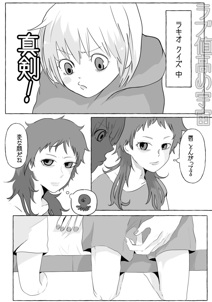 ラブ値高め宇宙