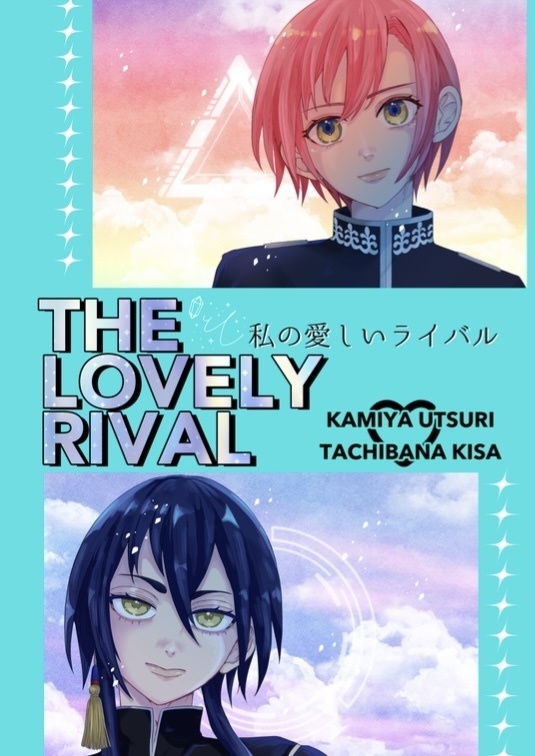 【カミキサ】THE LOVELY RIVAL
