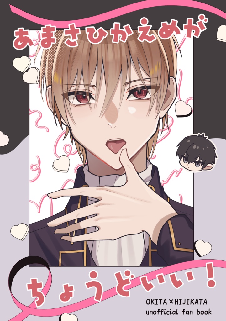 あまさひかえめがちょうどいい！