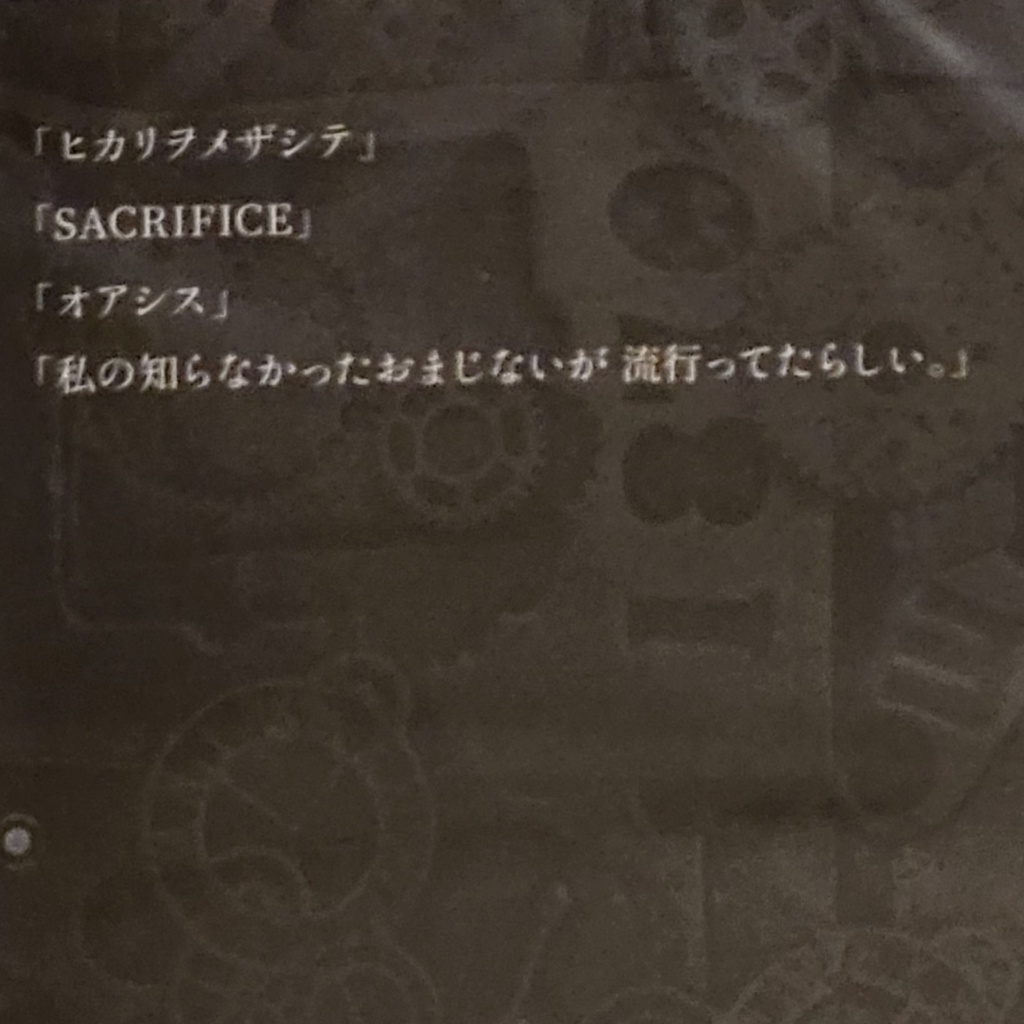 1stミニアルバム【私を壊した時計】