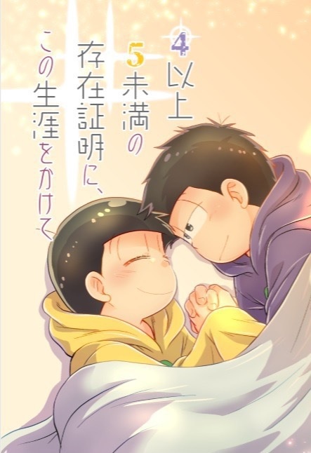 【一十四】4以上5未満の存在証明に、この生涯をかけて