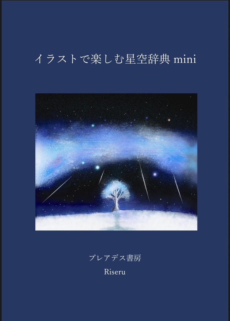 イラストで楽しむ星空辞典mini