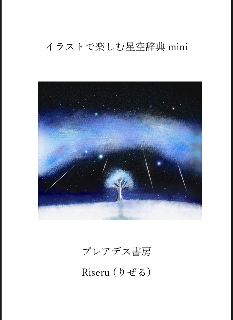 イラストで楽しむ星空辞典mini