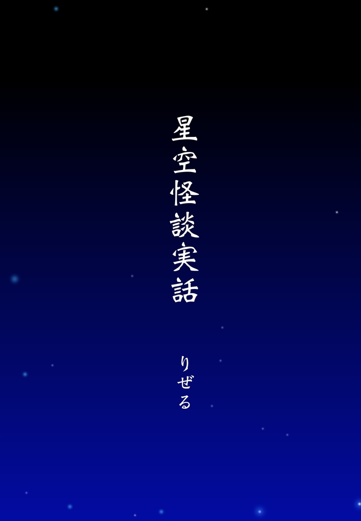 星空怪談実話