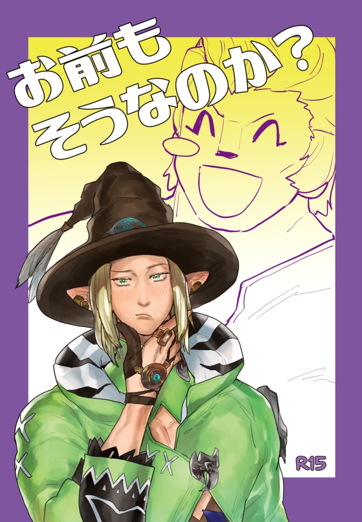 【既刊】お前もそうなのか？