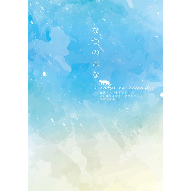 なつのはなし｜通常発送