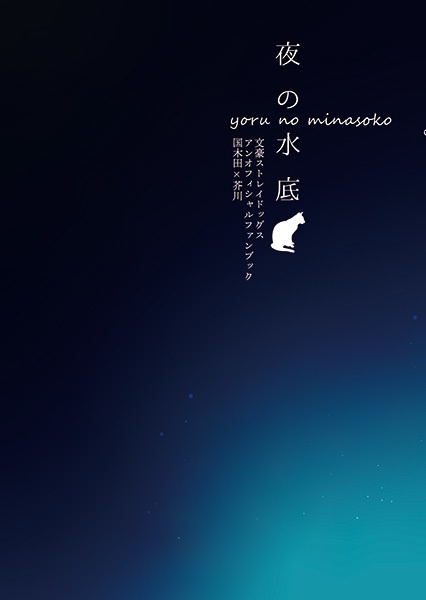 夜の水底｜あんしんパック発送