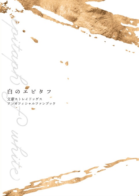 白のエピタフ 通常発送 蒼 Ao Booth
