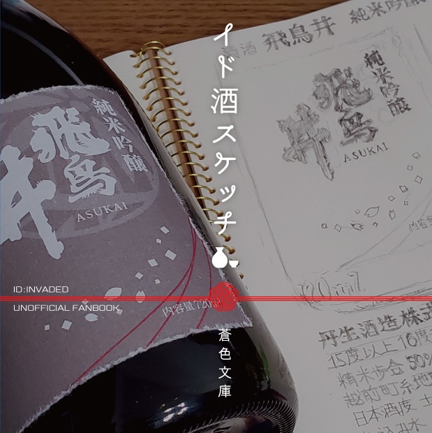 通常発送｜イド酒スケッチ（再版ver）