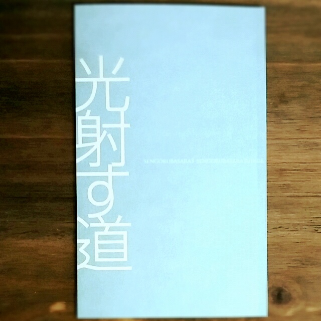 光射す道｜通常発送