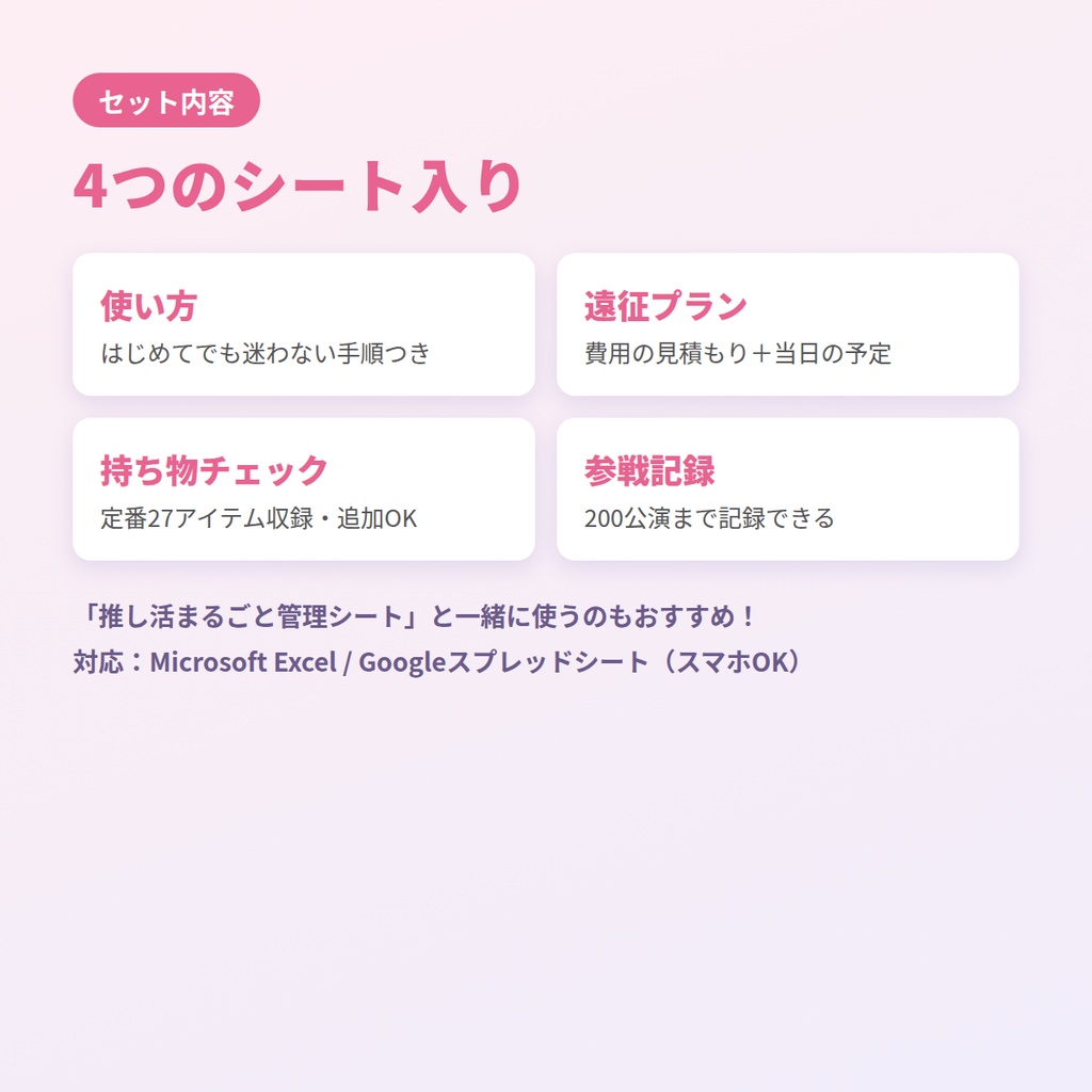 【Excel・スプレッドシート対応】遠征&参戦まるごとシート|遠征費・持ち物チェック・参戦記録