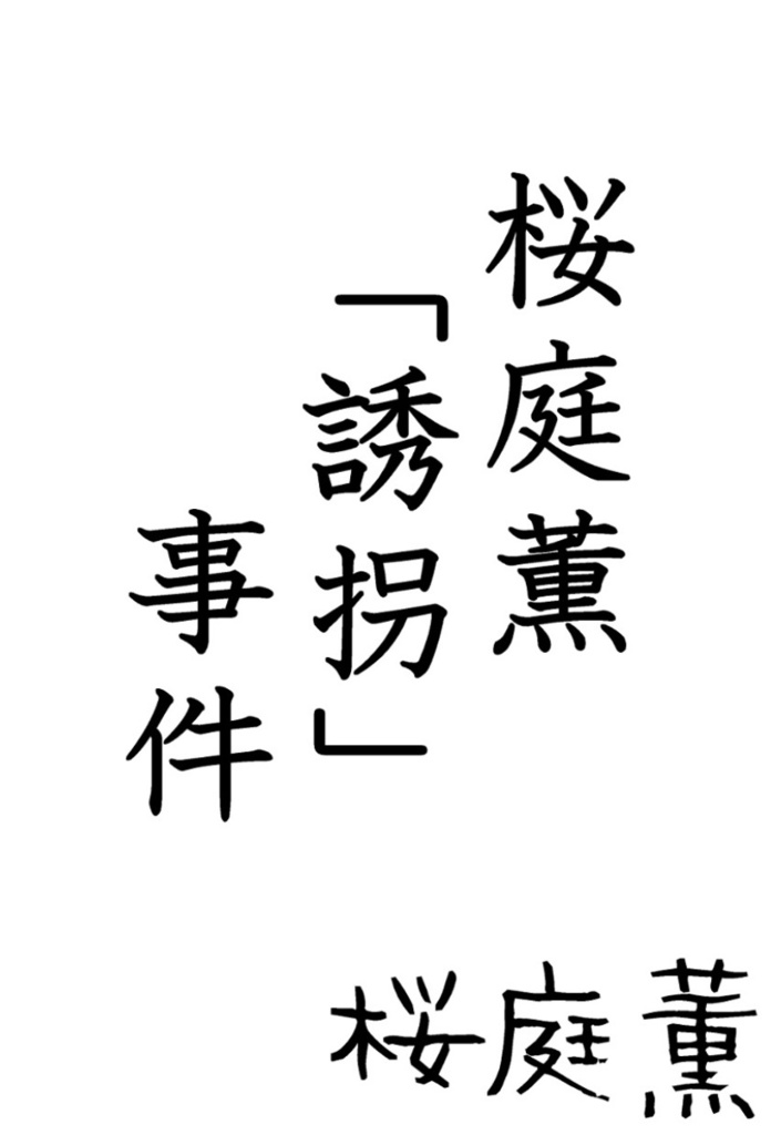 【小説】桜庭薫「誘拐」事件