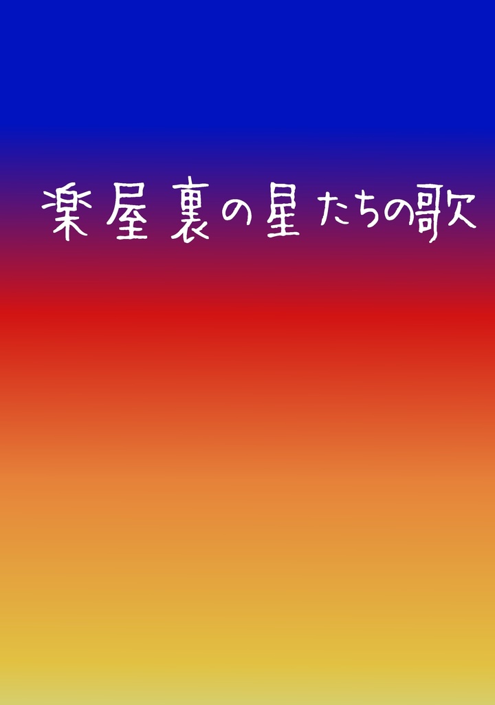 【小説】楽屋裏の星たちの歌【アイマスエキスポ新刊】