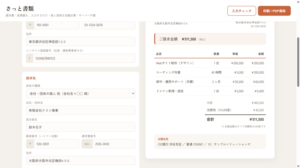 さっと書類 — 請求書・見積書・納品書・領収書 作成+入金チェックツール(インストール不要・無料)