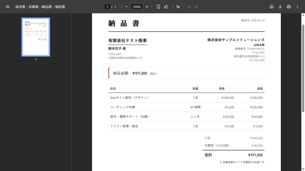 さっと書類 — 請求書・見積書・納品書・領収書 作成+入金チェックツール(インストール不要・無料)
