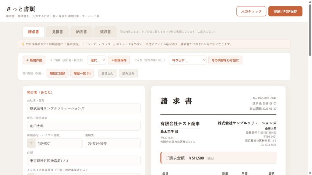 さっと書類 — 請求書・見積書・納品書・領収書 作成+入金チェックツール(インストール不要・無料)