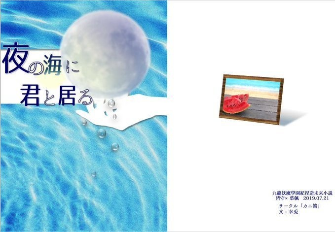 夜の海に君と居る