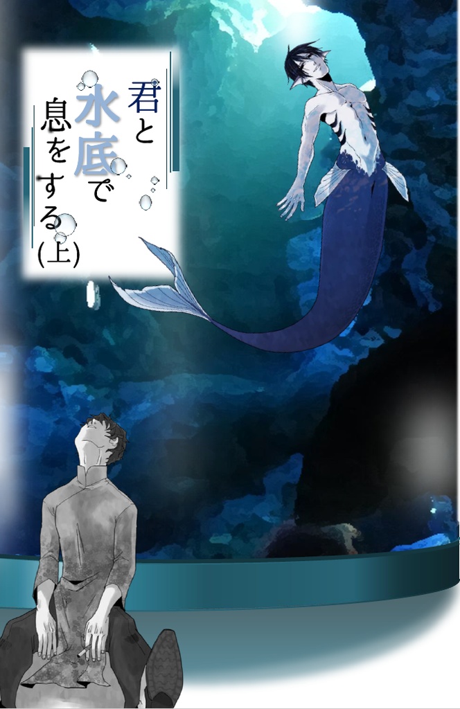 君と水底で息をする（上）