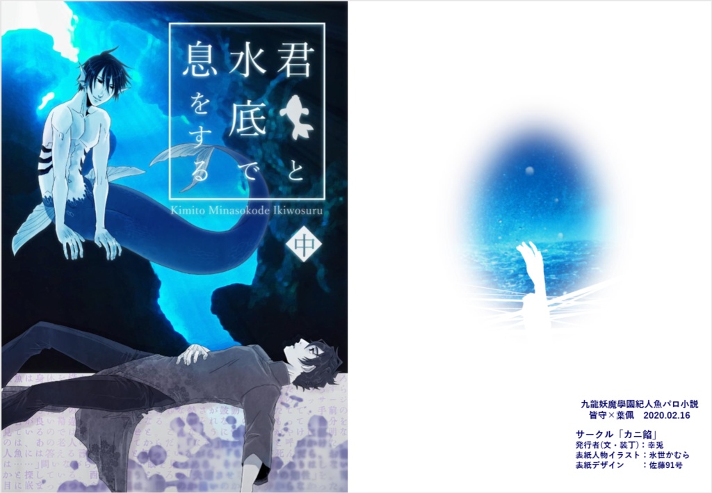 君と水底で息をする（中）