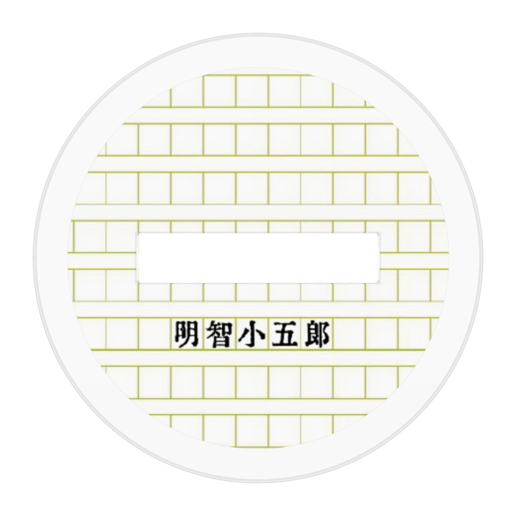 アクスタ明智さん