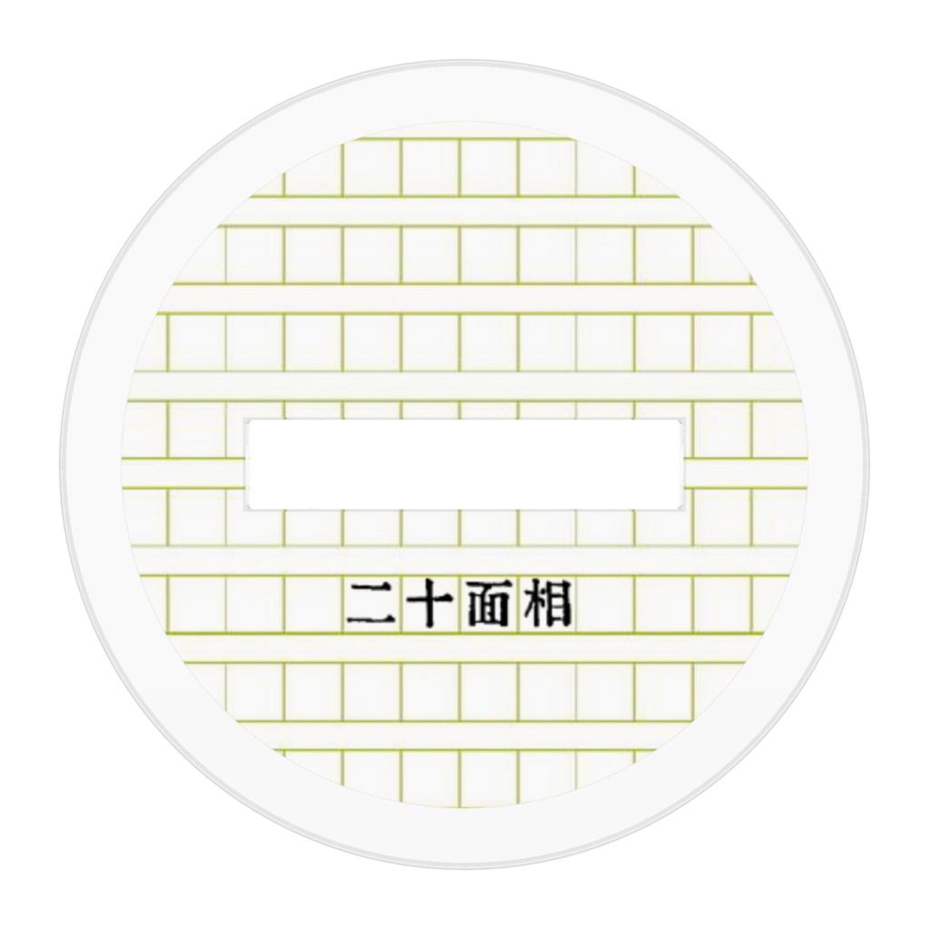 アクスタ20さん